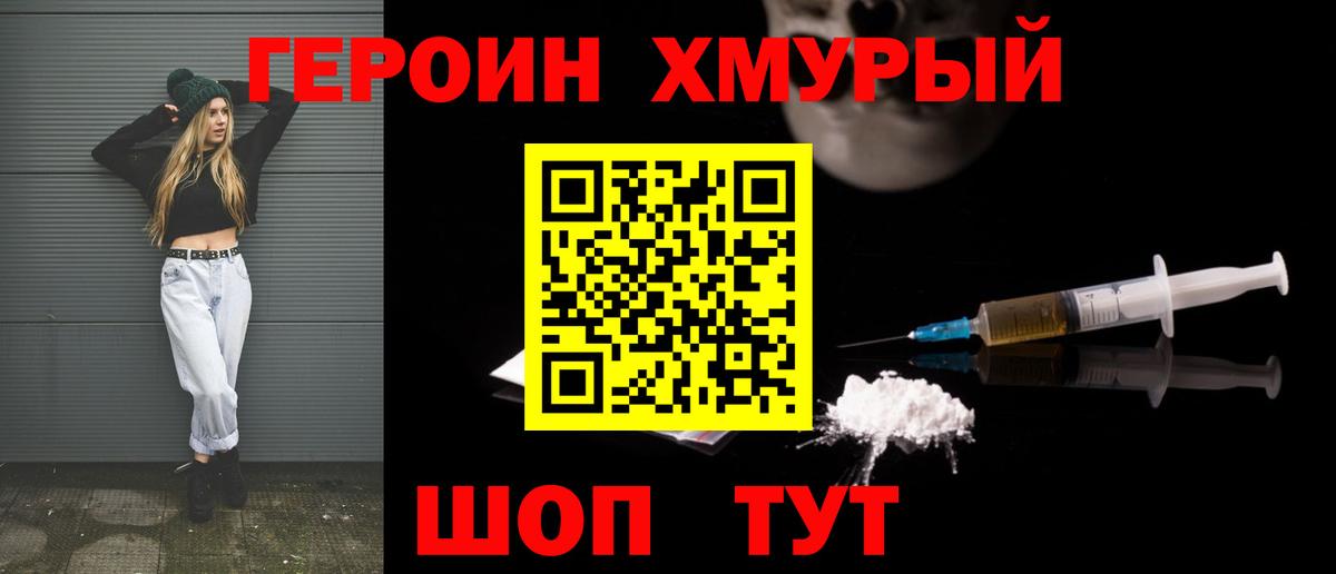ГЕРОИН хмурый  Героин  Мурманск  Вход с VPN 